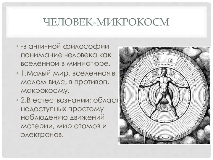 ЧЕЛОВЕК-МИКРОКОСМ -в античной философии понимание человека как вселенной в миниатюре.