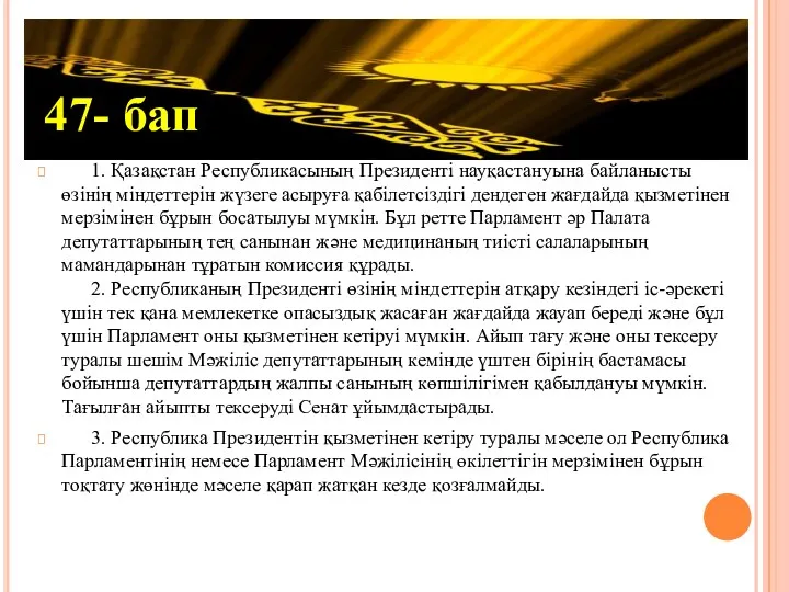 1. Қазақстан Республикасының Президенті науқастануына байланысты өзінің міндеттерін жүзеге асыруға қабілетсіздігі дендеген жағдайда