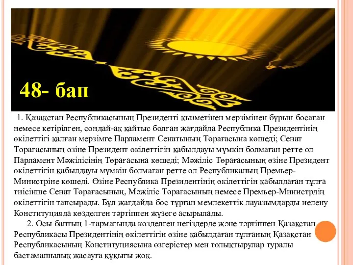 1. Қазақстан Республикасының Президенті қызметінен мерзімінен бұрын босаған немесе кетірілген, сондай-ақ қайтыс болған