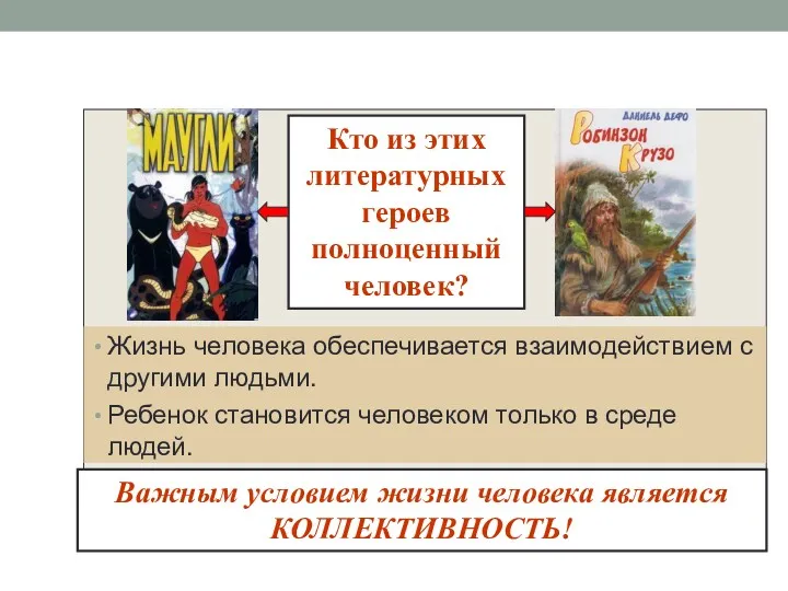 Жизнь человека обеспечивается взаимодействием с другими людьми. Ребенок становится человеком