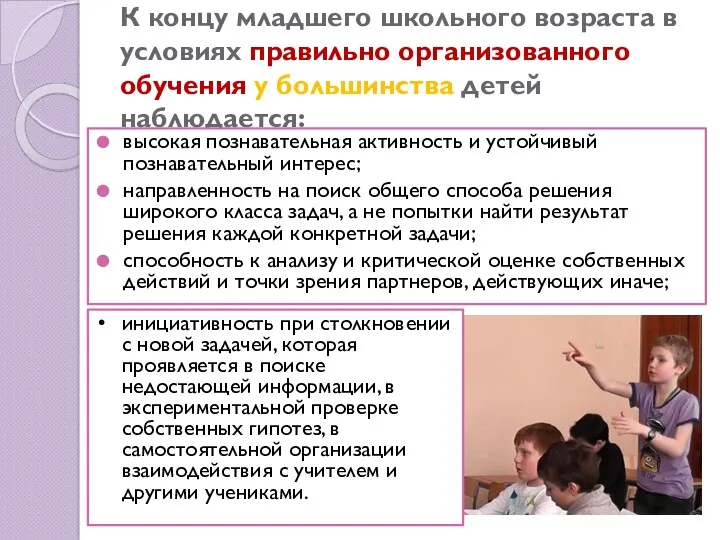 К концу младшего школьного возраста в условиях правильно организованного обучения у большинства детей