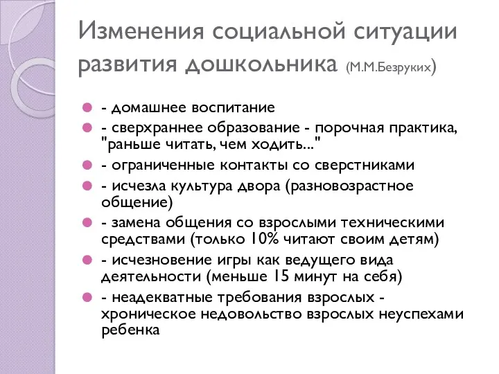 Изменения социальной ситуации развития дошкольника (М.М.Безруких) - домашнее воспитание - сверхраннее образование -