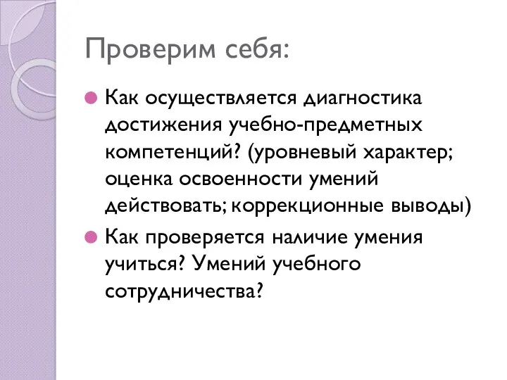 Проверим себя: Как осуществляется диагностика достижения учебно-предметных компетенций? (уровневый характер; оценка освоенности умений