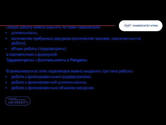 Любую работу можно оценить по трем параметрам: длительность; количество требуемых