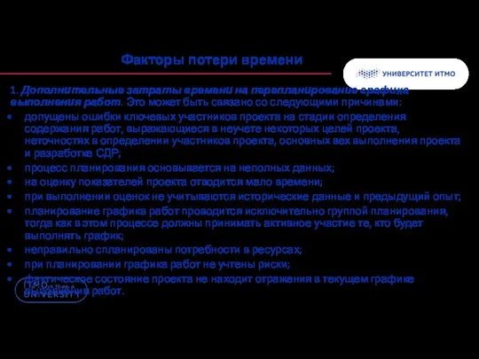 Факторы потери времени 1. Дополнительные затраты времени на перепланирование графика