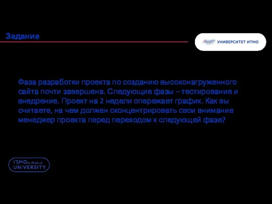 Задание Фаза разработки проекта по созданию высоконагруженного сайта почти завершена.