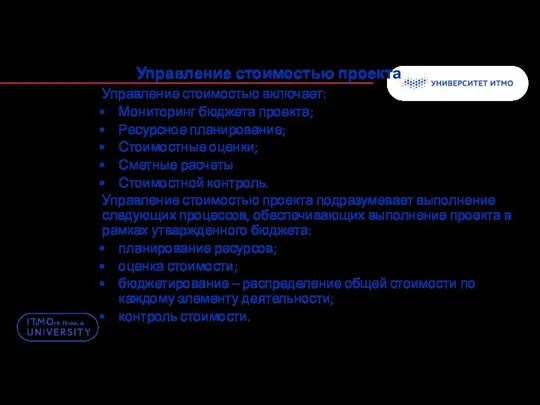 Управление стоимостью проекта Управление стоимостью включает: Мониторинг бюджета проекта; Ресурсное планирование; Стоимостные оценки;