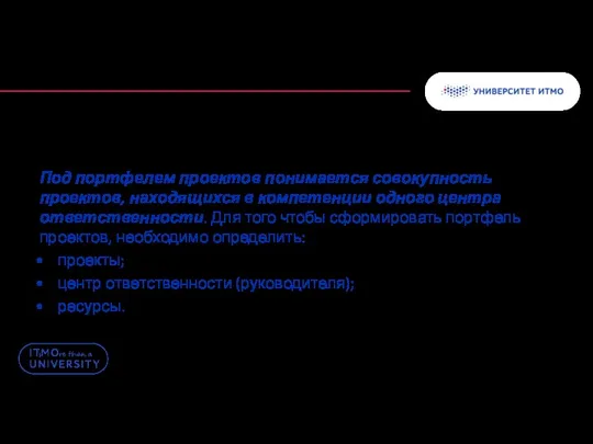 Под портфелем проектов понимается совокупность проектов, находящихся в компетенции одного