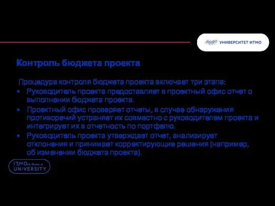 Контроль бюджета проекта Процедура контроля бюджета проекта включает три этапа: Руководитель проекта предоставляет