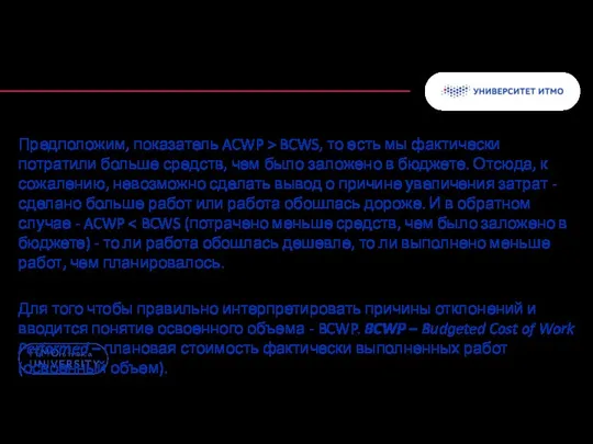 Предположим, показатель ACWP > BCWS, то есть мы фактически потратили