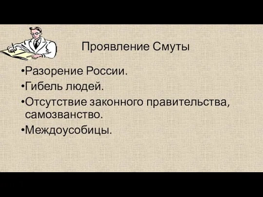 Проявление Смуты Разорение России. Гибель людей. Отсутствие законного правительства, самозванство. Междоусобицы.