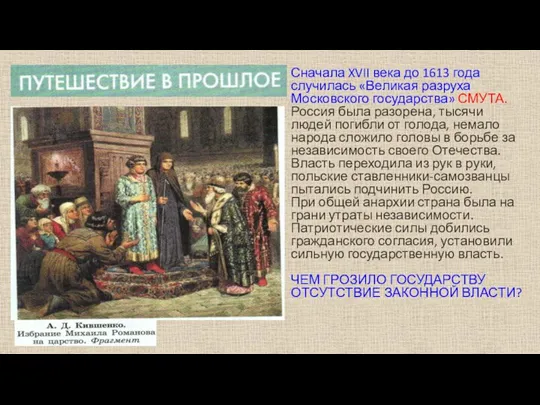 Сначала XVII века до 1613 года случилась «Великая разруха Московского