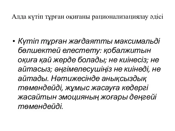 Алда күтіп тұрған оқиғаны рационализациялау әдісі Күтіп тұрған жағдаятты максимальді