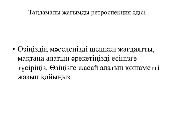 Таңдамалы жағымды ретроспекция әдісі Өзіңіздің мәселеңізді шешкен жағдаятты, мақтана алатын