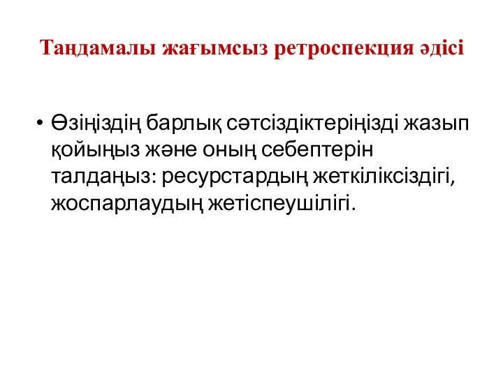 Таңдамалы жағымсыз ретроспекция әдісі Өзіңіздің барлық сәтсіздіктеріңізді жазып қойыңыз және