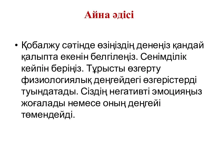 Айна әдісі Қобалжу сәтінде өзіңіздің денеңіз қандай қалыпта екенін белгілеңіз.