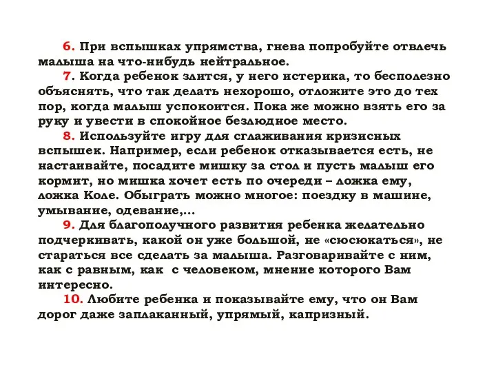 6. При вспышках упрямства, гнева попробуйте отвлечь малыша на что-нибудь