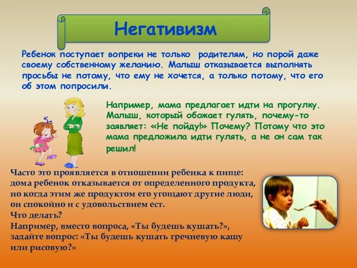 Негативизм Ребенок поступает вопреки не только родителям, но порой даже