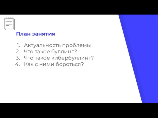 План занятия Актуальность проблемы Что такое буллинг? Что такое кибербуллинг? Как с ними бороться?