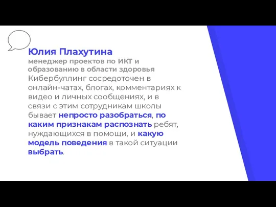 Юлия Плахутина менеджер проектов по ИКТ и образованию в области