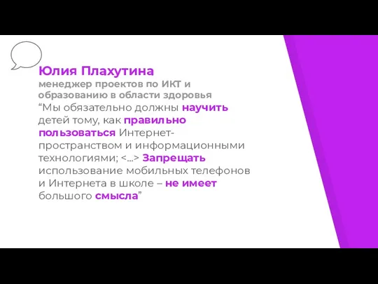 Юлия Плахутина менеджер проектов по ИКТ и образованию в области