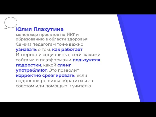 Юлия Плахутина менеджер проектов по ИКТ и образованию в области