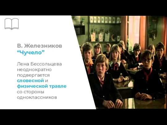 В. Железников “Чучело” Лена Бессольцева неоднократно подвергается словесной и физической травле со стороны одноклассников