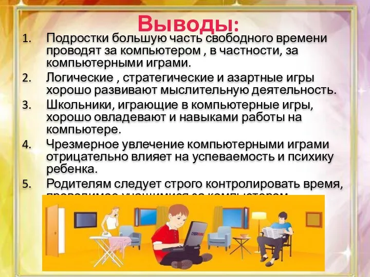 Выводы: Подростки большую часть свободного времени проводят за компьютером ,