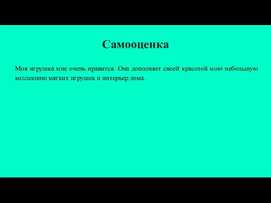 Самооценка Моя игрушка мне очень нравится. Она дополняет своей красотой мою небольшую коллекцию