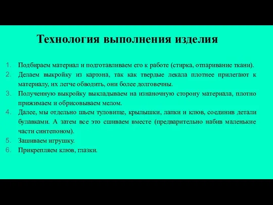 Технология выполнения изделия Подбираем материал и подготавливаем его к работе (стирка, отпаривание ткани).