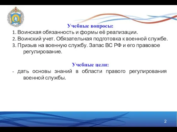 Учебные вопросы: 1. Воинская обязанность и формы её реализации. 2.