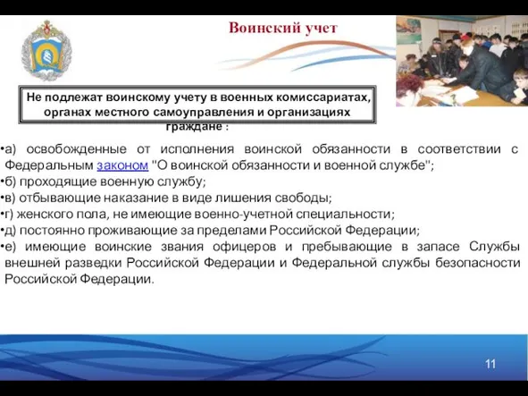 а) освобожденные от исполнения воинской обязанности в соответствии с Федеральным