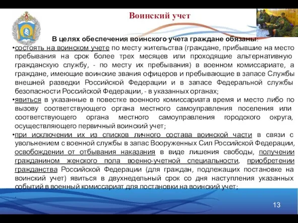 В целях обеспечения воинского учета граждане обязаны: состоять на воинском