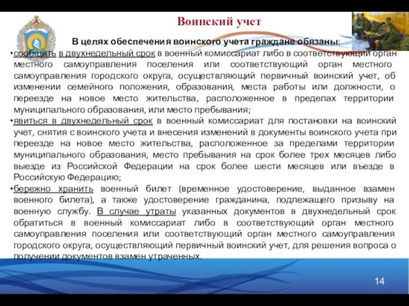 В целях обеспечения воинского учета граждане обязаны: сообщить в двухнедельный