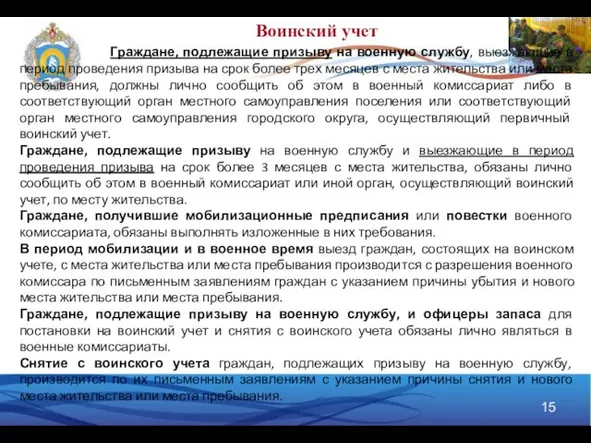 Граждане, подлежащие призыву на военную службу, выезжающие в период проведения