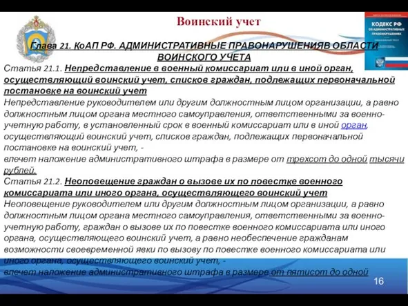 Воинский учет тысячи рублей. Глава 21. КоАП РФ. АДМИНИСТРАТИВНЫЕ ПРАВОНАРУШЕНИЯВ