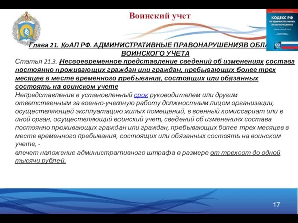 Глава 21. КоАП РФ. АДМИНИСТРАТИВНЫЕ ПРАВОНАРУШЕНИЯВ ОБЛАСТИ ВОИНСКОГО УЧЕТА Статья