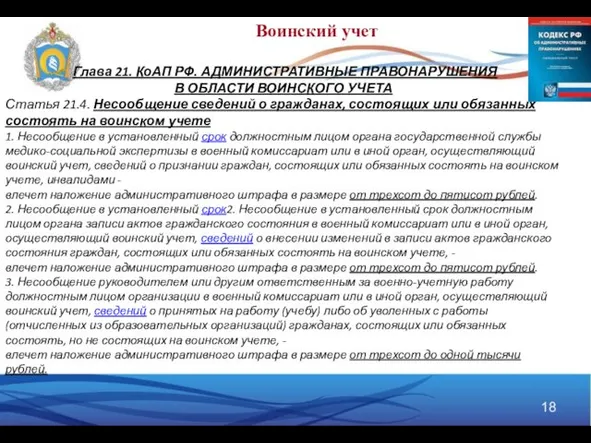 Глава 21. КоАП РФ. АДМИНИСТРАТИВНЫЕ ПРАВОНАРУШЕНИЯ В ОБЛАСТИ ВОИНСКОГО УЧЕТА