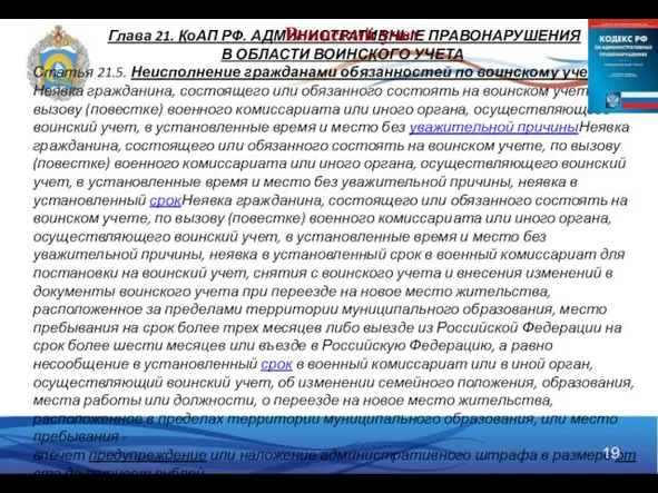 Глава 21. КоАП РФ. АДМИНИСТРАТИВНЫЕ ПРАВОНАРУШЕНИЯ В ОБЛАСТИ ВОИНСКОГО УЧЕТА