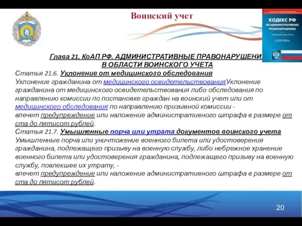 Глава 21. КоАП РФ. АДМИНИСТРАТИВНЫЕ ПРАВОНАРУШЕНИЯ В ОБЛАСТИ ВОИНСКОГО УЧЕТА