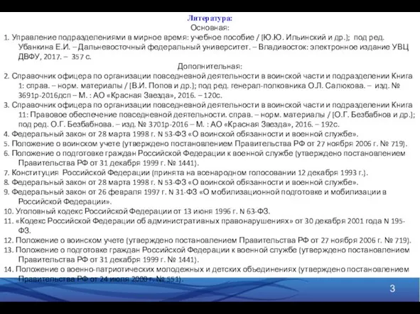 Литература: Основная: 1. Управление подразделениями в мирное время: учебное пособие