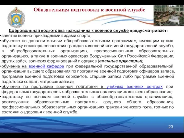 Добровольная подготовка гражданина к военной службе предусматривает: занятие военно-прикладными видами