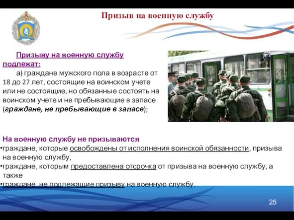 Призыву на военную службу подлежат: а) граждане мужского пола в