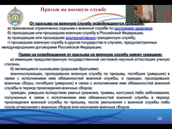 Призыв на военную службу От призыва на военную службу освобождаются