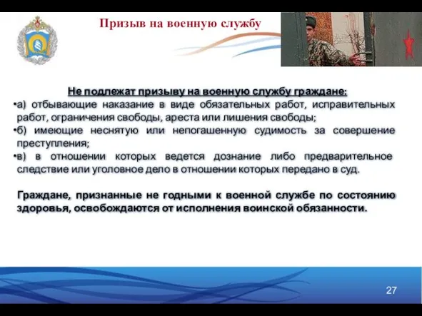 Призыв на военную службу Не подлежат призыву на военную службу