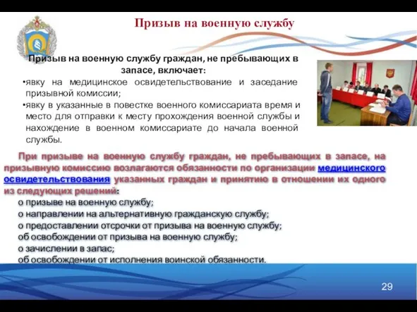 Призыв на военную службу граждан, не пребывающих в запасе, включает: