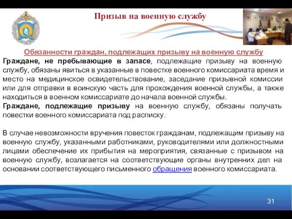 Призыв на военную службу Обязанности граждан, подлежащих призыву на военную