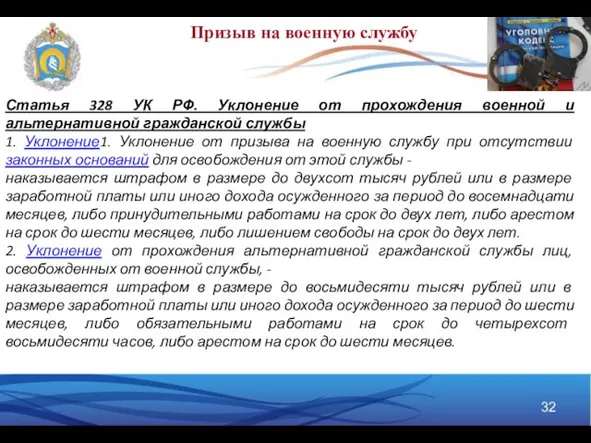 Призыв на военную службу Статья 328 УК РФ. Уклонение от