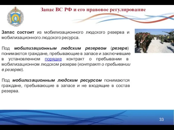 Запас состоит из мобилизационного людского резерва и мобилизационного людского ресурса.