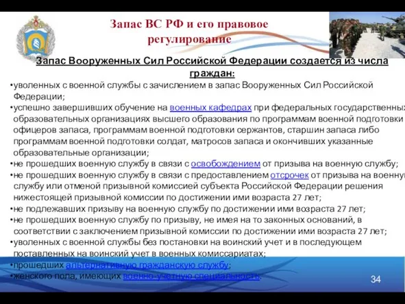 Запас Вооруженных Сил Российской Федерации создается из числа граждан: уволенных